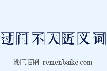 过门不入近义词是什么意思的图片